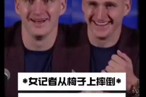 名场面！约老师看到记者摔倒绷不住了😆一下贡献多个表情包🤣