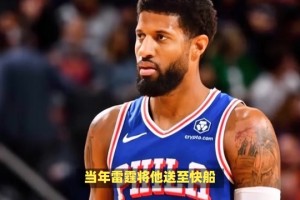 揭秘保罗-乔治如何通过交易为多支球队创造辉煌？