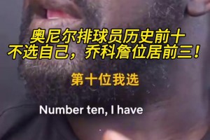 奥尼尔排球员历史前十：不选自己，乔科詹位居前三！
