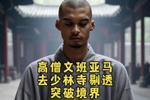 迎来史诗级增强！文班亚马这“第一高僧”是想超越石佛吗🤣
