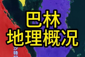 还不如中国一个城市！国足带你学地理之巴林篇：总人口仅150万