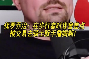 如果成了？乔治：在步行者时我曾差点被交易去骑士联手詹姆斯！