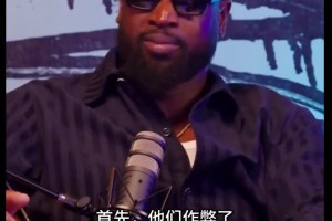 韦德：我和詹姆斯被科比5个冠军刺激到了！然后就组了热火三巨头