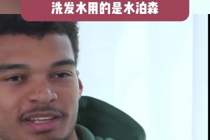 文班：我热爱中国，我手机用的是华为，洗发水也是中国牌子