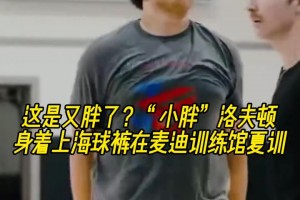 我还以为奥尼尔来了呢！小洛夫顿这是又胖了啊🤣🤣