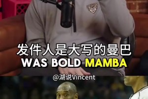 绝对是他！Woj分享科比故事：科比大伤后告诉我不要天天烦他！