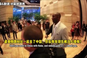 韦德：和科比一起去中国，才知道和他的人气相差有多大