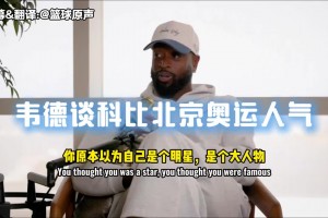 韦德：科比会九国语言，这家伙在北京跟每个人用人家母语打招呼