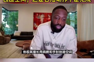 韦德：SGA擅长用肩膀和手肘创造空间，这是合法动作不是犯规！