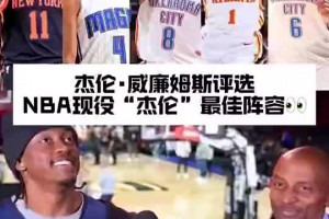杰伦威此前谈现役最强“杰伦”阵容：我不想把杰伦-格林放进来~