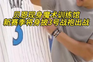 笑得十分开心啊！贝恩现身魔术训练馆，将身披3号球衣~