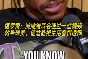 心灵捕手！德罗赞：波波维奇总能把生活看得透彻！