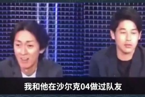 内田笃人在解说中日世预赛时看到蒿俊闵，十分震惊并很怀念