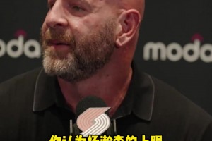 开拓者总经理：小杨的上限不可估量！他需要一点时间适应和成长