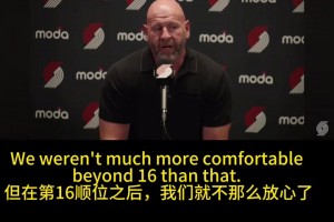 开拓者GM：16顺位后我们开始慌了 得到杨瀚森对我来说很重要