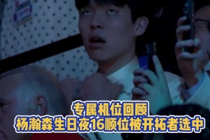 一脸不可思议！小杨被选中时一脸错愕 独一无二的生日礼物