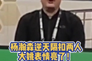 杨瀚森亚洲杯预选赛炸裂隔扣两人 姚明满眼都是以前的自己😍