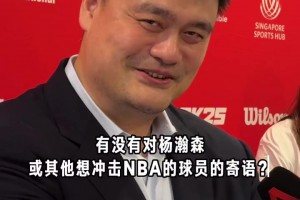 过来人！姚明寄语杨瀚森：无论选秀结果如何，都只是很小一部分
