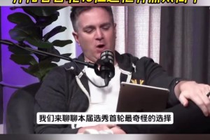 专家：开拓者首轮16位堪称最奇特选择！瑞秋：杨不可能成约基奇