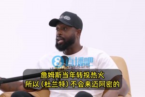🤯韦德：KD不可能加盟热火的！因为他不想追随詹姆斯的脚步！