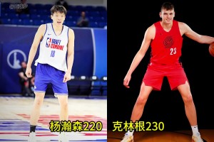 杨瀚森和同队中锋克林根的体测数据对比及优缺点分析