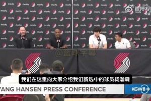 欢乐的中英文切换~杨瀚森正式亮相开拓者新闻发布会18分完整版