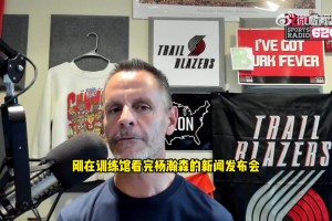 开拓者电台谈杨瀚森被质疑：开拓者助理有漂亮履历 我相信他眼光