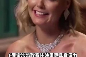认同C罗！内马尔：沙特联确实比法甲强👀