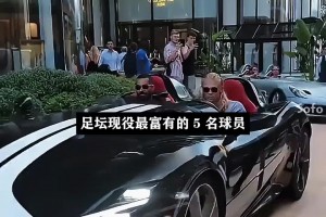 足坛现役最富有的5名球员排名，第一名估计没人能想到🙈