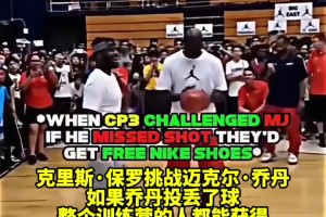 乔丹：这可不是我抠门啊！名场面：保罗和乔丹打赌投篮！