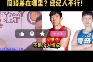 选秀时杨瀚森跟周琦差在哪？任冉：经纪人不行