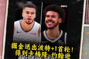 🙌1换1谁赚了？掘金送出波特+1首轮，换来卡梅隆-约翰逊！