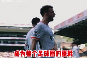 球迷因若塔去世感到伤心，徐静雨认真开导：他完成了苦难命运🙏