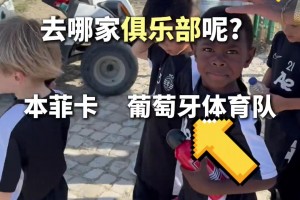 中国小孩试训后遭到本菲卡和葡体争抢，这小朋友天赋这么高啊🤲