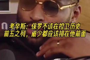 考辛斯：保罗不该在控卫历史前五之列，威少都应该排在他前面！