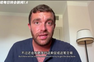 急🤣！约克雷斯每小时都在联系经纪人了解新进展，罗马诺都笑了