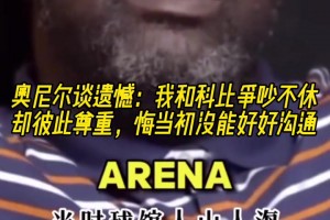 奥尼尔：我和科比当初争吵不休，后悔没有好好沟通