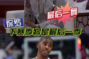 这次青春真要结束了😢保罗在节目上透露：最多只能再打一年了…