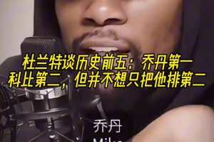 杜兰特谈历史前五：乔丹第一！科比第二，但不想只把他排第二
