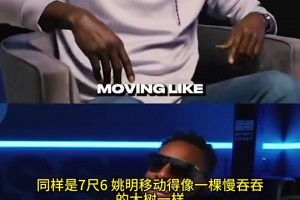 太损了！😂加内特曾谈：姚明和文班亚马身高差不多，移动却慢吞吞的