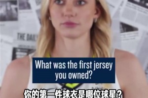 梦幻联动🤩WNBA状元佩奇谈第一件球衣：詹姆斯的骑士球衣！