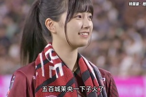 乃木坂46的偶像五百城茉央，成了J联赛的胜利女神