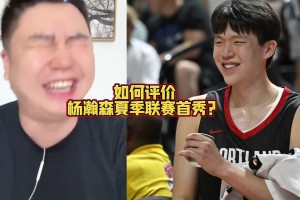 大史：杨瀚森真不错！我觉得防守端咱都低估他了