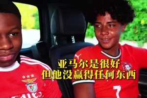 亚马尔比C罗好❓迷你罗回应：亚马尔很棒，但还没赢得任何东西
