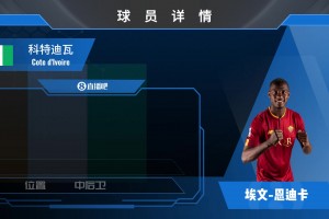 恩迪卡球员集锦：防守能力出色 前插意识极佳的后卫