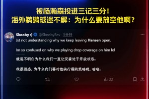 被杨瀚森投进三记三分！海外鹈鹕球迷疑惑：为什么敢放空瀚森啊？