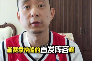 段冉：快船已化身老头队了 能否靠着这帮老将冲击一下西决呢？