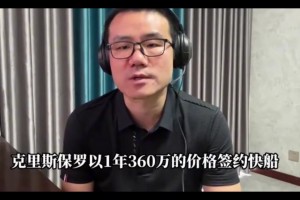 徐静雨：保罗加盟 哈登夺冠欲望将更加雄壮 期待快船下赛季如愿