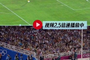 山东体育视频：刘翔都庆祝了 新海岸外援的点球还没踢出去😂