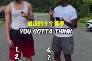 难度挺高！街头采访：说出NBA近十年球衣总销量最多的十位球员！